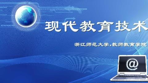 信息技术推动下的现代教育技术发展阶段