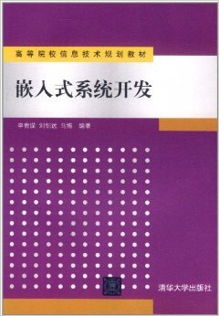 嵌入式系统开发的入门与进阶 —— 评李宥谋等著《嵌入式系统开发》
